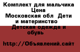 Комплект для мальчика reima › Цена ­ 500 - Московская обл. Дети и материнство » Детская одежда и обувь   